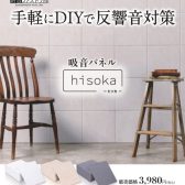 【防音吸音パネル】手軽にDIY、反響音対策の吸音パネル「hisoka」ご注文承ります。