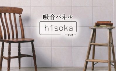 【防音吸音パネル】手軽にDIY、反響音対策の吸音パネル「hisoka」ご注文承ります。