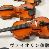 【ヴァイオリン体験会開催】3月16日(日)13:00から