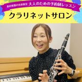 【体験会イベント】もう一度はじめるクラリネット