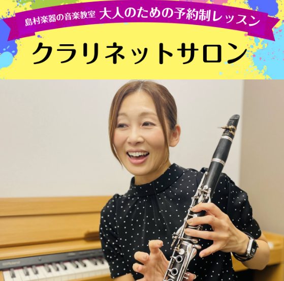 CONTENTSもう一度クラリネットを再開してみませんか？体験会詳細担当インストラクターお申し込み・お問い合わせもう一度クラリネットを再開してみませんか？ 久しぶりにクラリネットを吹いてみませんか？ 当店ではクラリネットレッスンの体験会を開催しております。楽器をお持ちでないという方でも、レッスンの際 […]