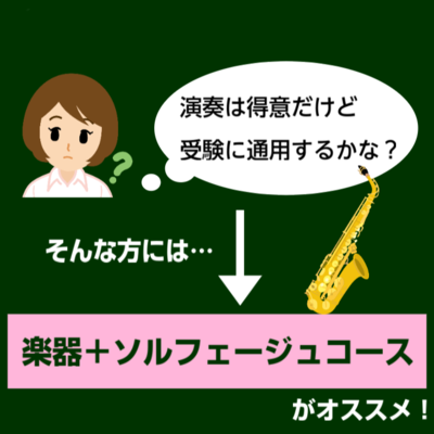 楽器+ソルフェージュコース提案