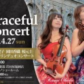 終了しました！【グレイスフルコンサート】石井有紀子(Vn)　岡田香織(Vn)榎元圭(Pf)　ヴァイオリンデュオコンサート 4月27日(日)13:00から
