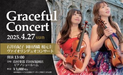 終了しました！【グレイスフルコンサート】石井有紀子(Vn)　岡田香織(Vn)榎元圭(Pf)　ヴァイオリンデュオコンサート 4月27日(日)13:00から