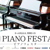 ＜終了しました＞【フェア／セール情報】ピアノフェスタ福岡 4月18日(金)～4月20日(日) 岩田屋福岡店にて開催！