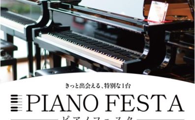 ＜終了しました＞【フェア／セール情報】ピアノフェスタ福岡 4月18日(金)～4月20日(日) 岩田屋福岡店にて開催！