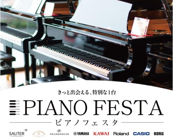 CONTENTSピアノフェスタとは？展示グランドピアノ展示アップライトピアノフェア特典防音相談会も同時開催！お問い合わせピアノフェスタとは？ 人気の国産メーカーをはじめ、当社代理店ブランドを中心に国内外から厳選したグランドピアノ、アップライトピアノ、電子ピアノを展示。防音・消音対策相談会といったピア […]
