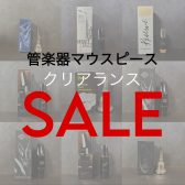 【管楽器マウスピース】クリアランスセール開催‼3月29日(土)～