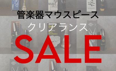 【管楽器マウスピース】クリアランスセール開催‼3月29日(土)～