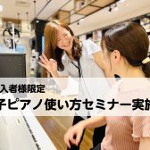 【電子ピアノ】安心のアフターフォロー！ご購入者様向け電子ピアノ使い方セミナー実施中♪
