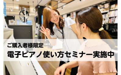 【電子ピアノ】安心のアフターフォロー！ご購入者様向け電子ピアノ使い方セミナー実施中♪