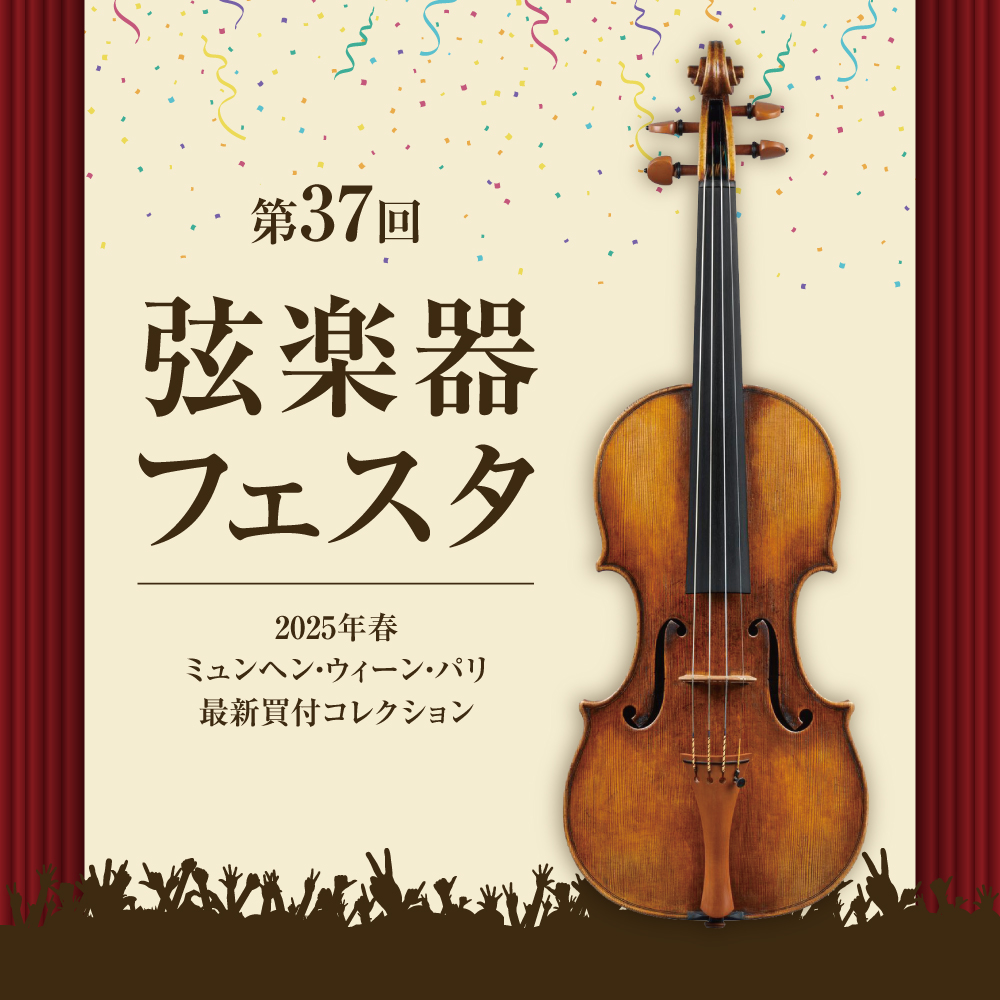 CONTENTSヨーロッパ買付厳選コレクション！総数100以上の大展示会！「弦楽器フェスタ」弦楽器フェスタ特別イベント展示ヴァイオリン～Violin～展示弓～Violin Bow～お得なキャンペーン実施中リペアマンによる安心のアフターサポート今回買い付けに同行した弦楽器技術者高瀬より皆さまへアドバイ […]