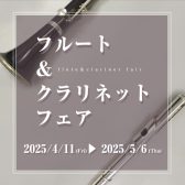 【フェア情報】フルート＆クラリネットフェア 4月11日(金)～5月6日(火)開催！