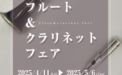【フェア情報】フルート＆クラリネットフェア 4月11日(金)～5月6日(火)開催！