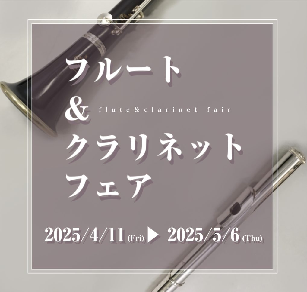 CONTENTSフェア概要展示フルート展示クラリネットイベント情報安心のアフターサポートお問い合わせフェア概要 「夢に見た、自分だけの一本」 4月11日(金)から5月6日(火)まで、岩田屋福岡店店内にて「フルート＆クラリネットフェア」を開催致します。 期間中には、当店インストラクターによる「フルート […]
