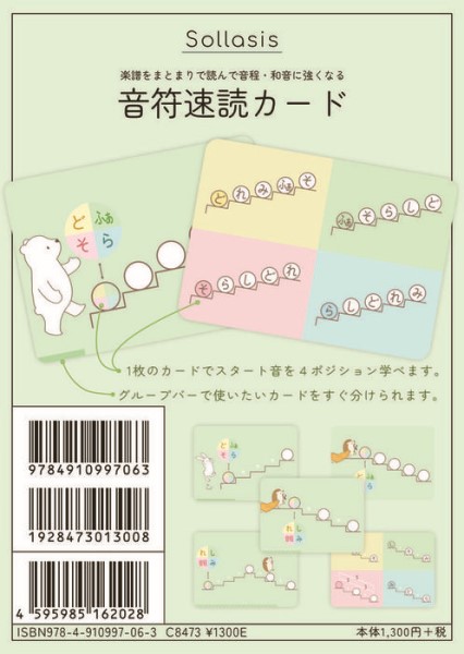 ソラシス音符をまとまりで読んで音程・和音に強くなる音符速読カード