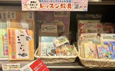 「音楽って楽しい！」を育むレッスンアイテム特集