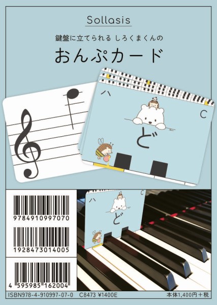 ソラシス鍵盤に立てられるしろくまくんのおんぷカード