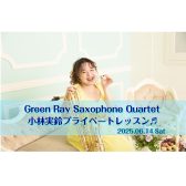【イベント】6月14日(土)第3回GreenRay小林実鈴プライベートレッスン+編成無限のDUOコンサート