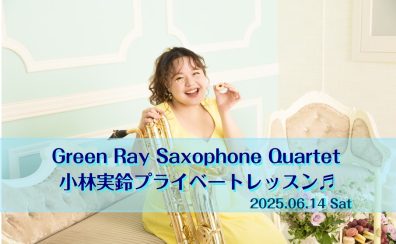 【イベント】6月14日(土)第3回GreenRay小林実鈴プライベートレッスン+編成無限のDUOコンサート