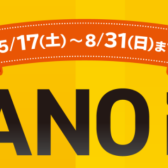 【電子ピアノ】ピアノフェア開催中！～8/31(日)まで