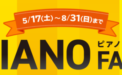【電子ピアノ】ピアノフェア開催中！～8/31(日)まで