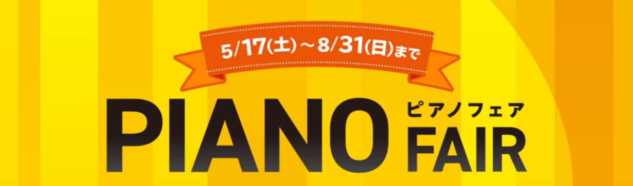 5/17(土)～8/31(日)までピアノフェアを開催中！ フェア対象機種によって、ヘッドホンなどが付いてくるお得なキャンペーンです。 どうせ買うからお得なこの期間に購入しませんか？ご来店お待ちしております！ CONTENTS岩田屋福岡店 電子ピアノラインナップRoland（ローランド）YAMAHA（ […]