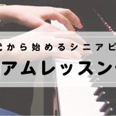 【音楽教室】シニアピアノ　プレミアムレッスン体験会実施中！