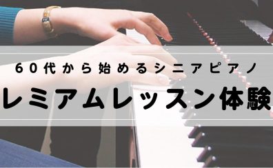 【音楽教室】シニアピアノ　プレミアムレッスン体験会実施中！