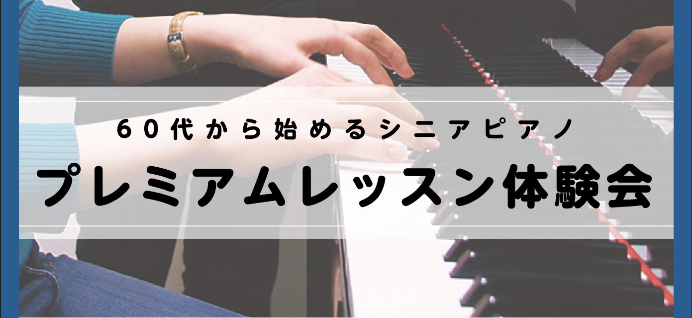 CONTENTS60代からはじめるシニアピアノ　プレミアムレッスン体験会実施中です！レッスン日時インストラクター紹介お問い合わせ60代からはじめるシニアピアノ　プレミアムレッスン体験会実施中です！ 『60代から始めるシニアピアノ　プレミアムレッスン体験会』と題し、大人の方向けのピアノレッスンを実施し […]