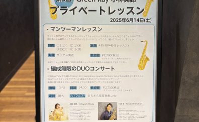 【イベントレポート】第3回GreenRay小林実鈴プライベートレッスン+編成無限のDUOコンサート