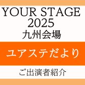 ユアステだより～岩田屋福岡店　小林正幸様のご紹介～