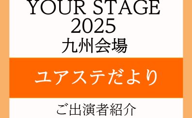 ユアステだより～岩田屋福岡店　小林正幸様のご紹介～