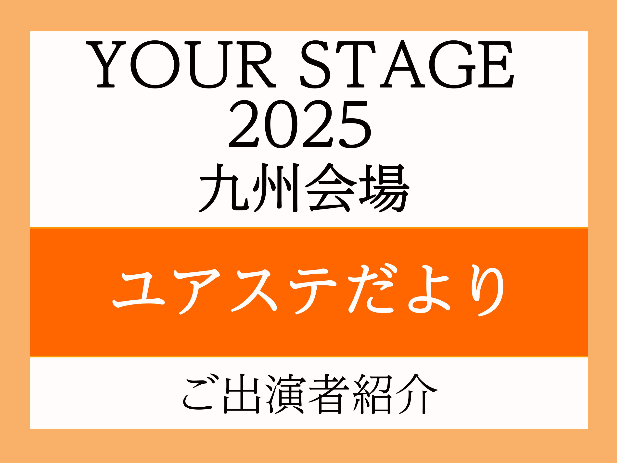 真夏の音楽の祭典、YOUR STAGE。今年のYOUR STAGE九州会場はアクロス福岡シンフォニーホールで開催！ご出演を控えた会員様をご紹介して参ります。 CONTENTSご出演者様ご紹介　岩田屋福岡店 小林正幸様楽器を始めたきっかけはなんですか？演奏の聴きどころを教えて下さい。本番に向けての意気 […]