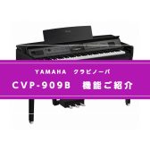 【電子ピアノ】YAMAHA CVP-909の機能ご紹介①ボイスデモを聴いてみよう