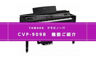 【電子ピアノ】YAMAHA CVP-909の機能ご紹介①ボイスデモを聴いてみよう
