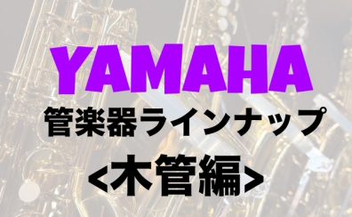 【管楽器】YAMAHA(ヤマハ)展示ラインナップをご紹介《木管編》