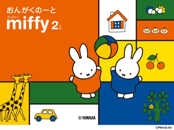 ヤマハミュージックエンタテインメントホールディングスミッフィーおんがくのーと　2だん
