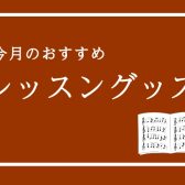 【レッスングッズ】今月のおすすめ五線ノートご紹介！