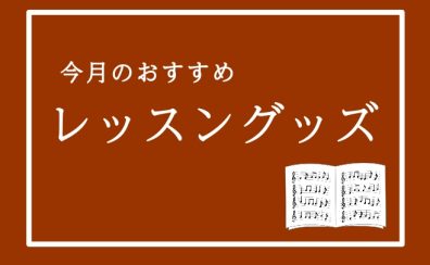 【レッスングッズ】今月のおすすめ五線ノートご紹介！