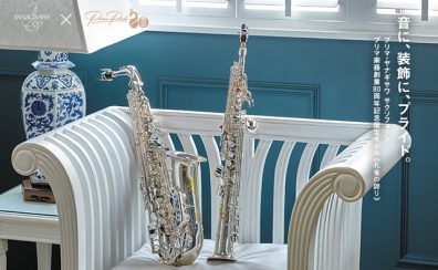 【限定商品】9月20日(土)発売:YANAGISAWA「孔雀の誇り」プリマ楽器創業80周年記念限定モデル