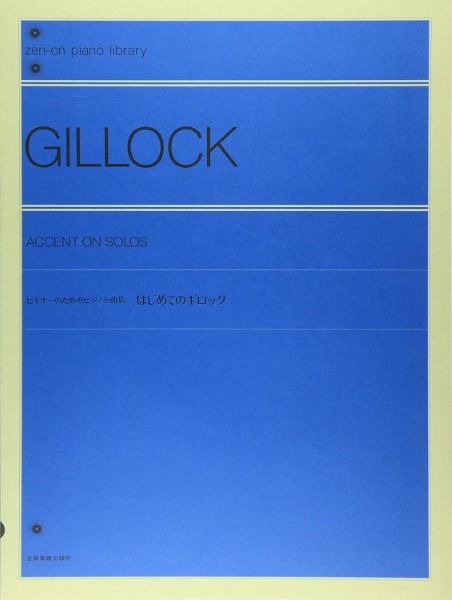 全音楽譜出版社はじめてのギロック