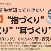 【イベント】2025年12月3日(水)10:30~12:30　今野万実ピアノセミナー　「ピアノの先生が知っておきたい導入期の指づくり・　音づくり・耳づくり」セミナー開催のお知らせ