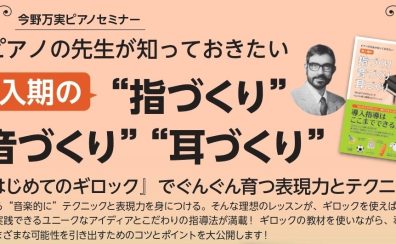 【イベント】2025年12月3日(水)10:30~12:30　今野万実ピアノセミナー　「ピアノの先生が知っておきたい導入期の指づくり・　音づくり・耳づくり」セミナー開催のお知らせ
