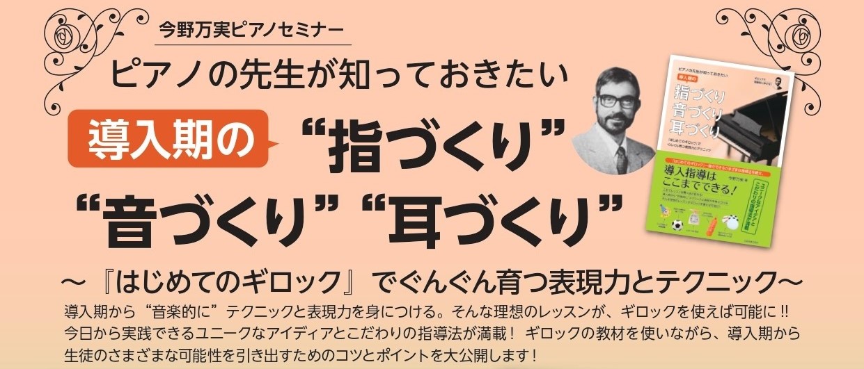 CONTENTSイベント内容【使用テキスト】イベント概要講師プロフィールお申し込み・お問い合わせイベント内容 導入期から”音楽的に”テクニックと表現力を身につける。そんな理想のレッスンが、ギロックを使えば可能に！！今日から実践できるユニークなアイディアとこだわりの指導法が満載！ギロックの教材を使いな […]