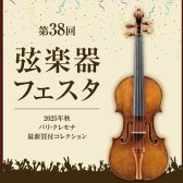 【イベント／フェア情報】弦楽器フェスタ2025 in 福岡 12月12日(金)～12月14日(日)開催！【作業中】