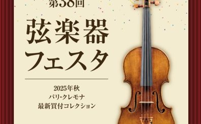 【イベント／フェア情報】弦楽器フェスタ2025 in 福岡 12月12日(金)～12月14日(日)開催！【作業中】
