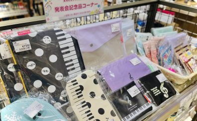 【音楽雑貨】発表会記念品コーナー特集♪続々入荷中！