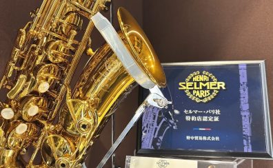 【限定品入荷情報】H.Selmer/Supreme AS クロード・ドゥラングル氏選定品