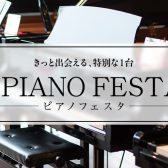 【フェア/セール情報】ピアノフェスタ福岡 1月23日(金)~1月25日(日)JR九州ホールにて開催!
